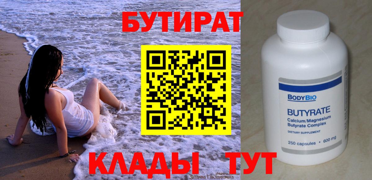 БУТИРАТ Butirat  БУТИРАТ  Ивантеевка  Вход с VPN 